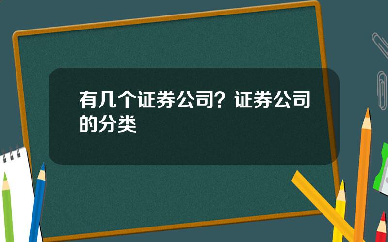 有几个证券公司？证券公司的分类