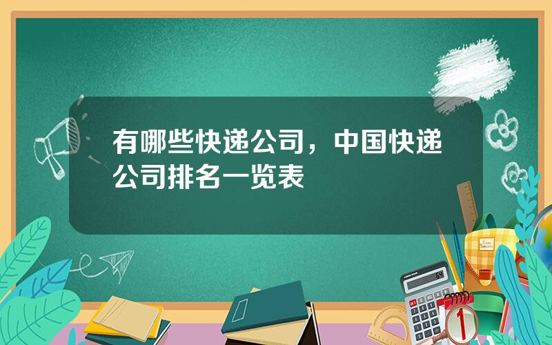 有哪些快递公司，中国快递公司排名一览表