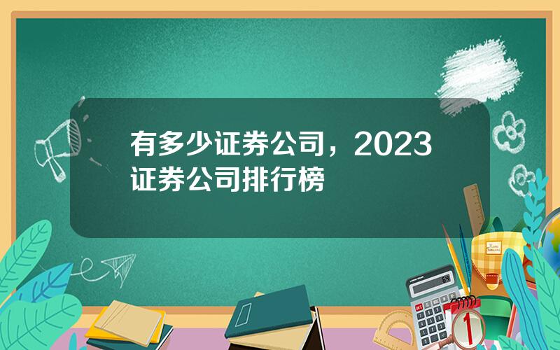 有多少证券公司，2023证券公司排行榜