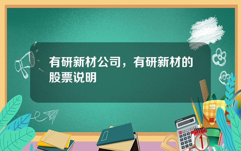 有研新材公司，有研新材的股票说明