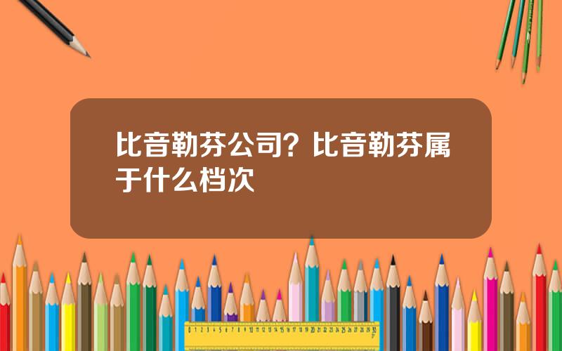 比音勒芬公司？比音勒芬属于什么档次