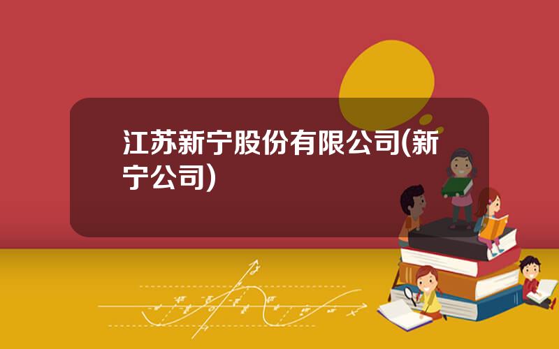 江苏新宁股份有限公司(新宁公司)