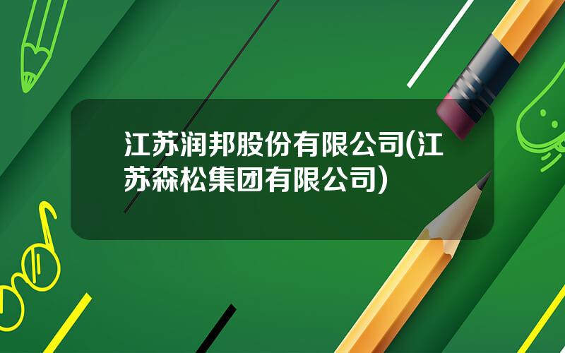 江苏润邦股份有限公司(江苏森松集团有限公司)