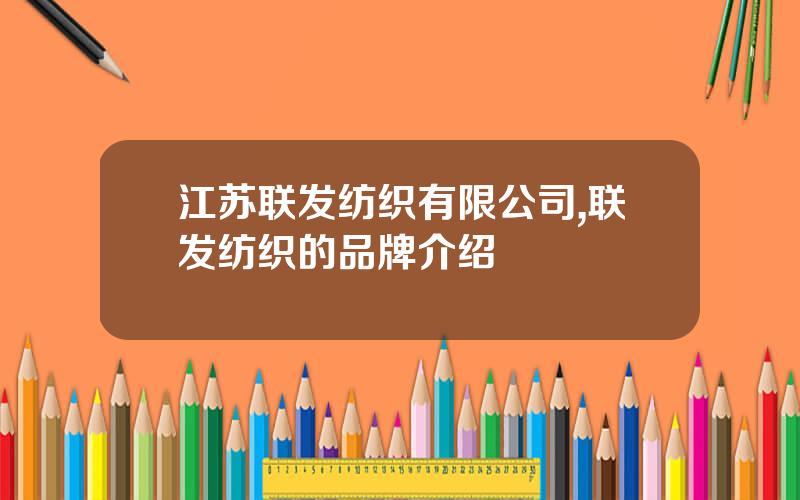 江苏联发纺织有限公司,联发纺织的品牌介绍