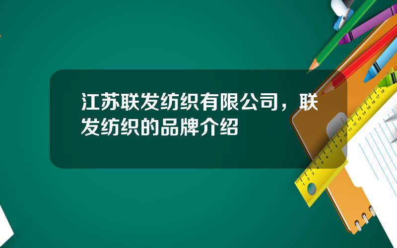 江苏联发纺织有限公司，联发纺织的品牌介绍