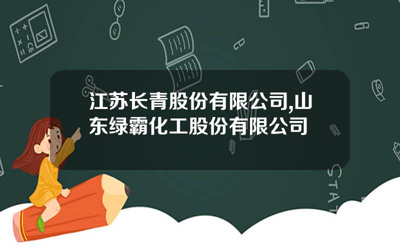 江苏长青股份有限公司,山东绿霸化工股份有限公司