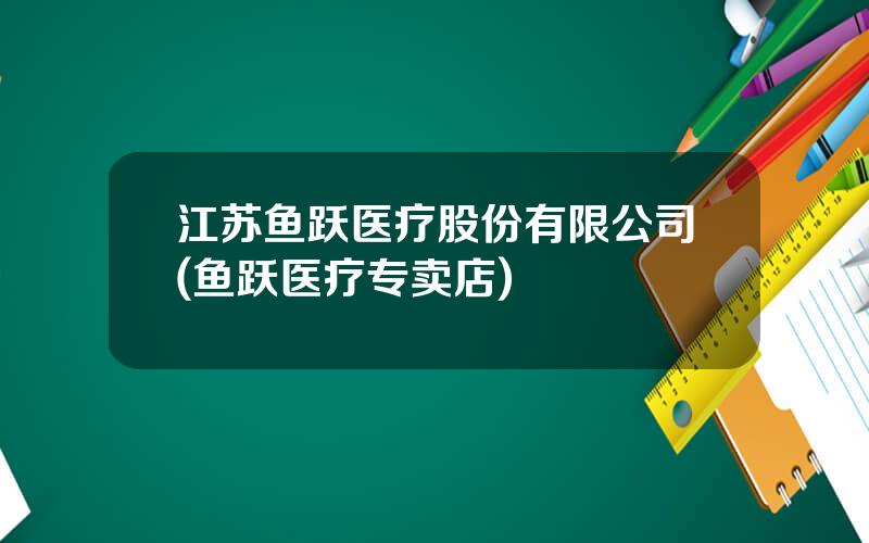 江苏鱼跃医疗股份有限公司(鱼跃医疗专卖店)