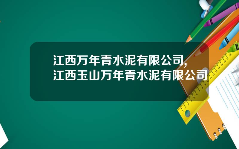 江西万年青水泥有限公司,江西玉山万年青水泥有限公司