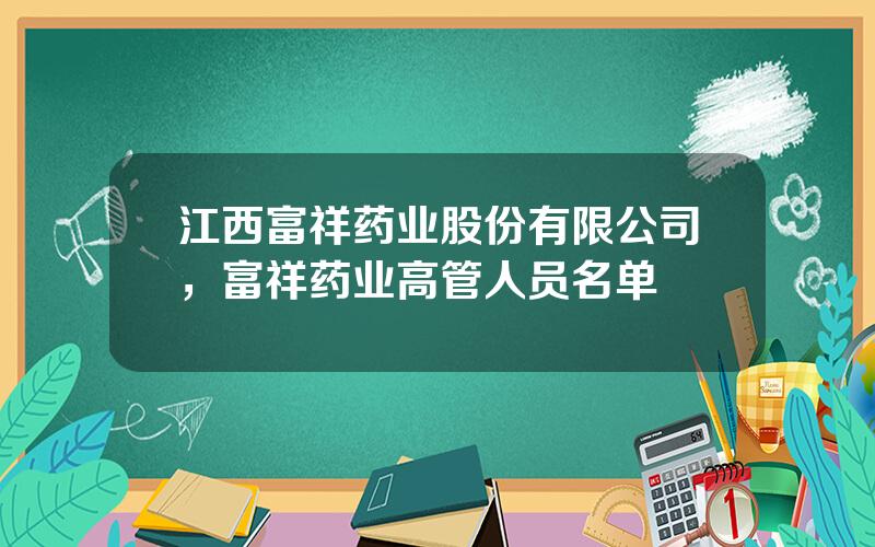 江西富祥药业股份有限公司，富祥药业高管人员名单
