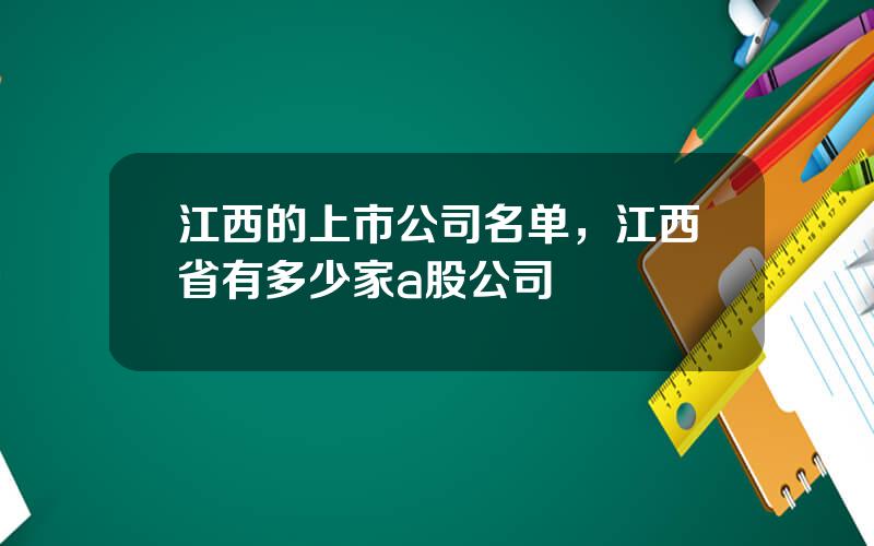江西的上市公司名单，江西省有多少家a股公司