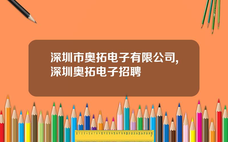 深圳市奥拓电子有限公司,深圳奥拓电子招聘