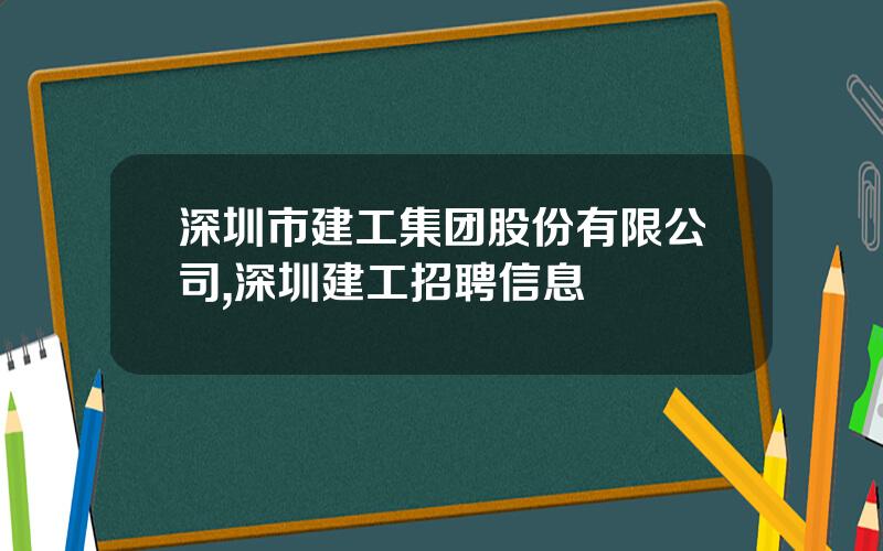 深圳市建工集团股份有限公司,深圳建工招聘信息