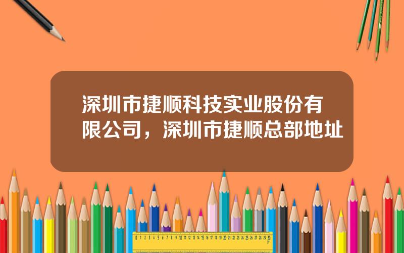 深圳市捷顺科技实业股份有限公司，深圳市捷顺总部地址