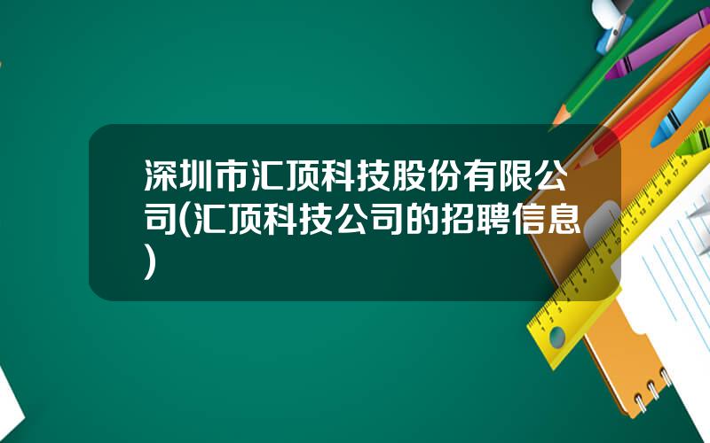 深圳市汇顶科技股份有限公司(汇顶科技公司的招聘信息)