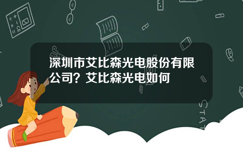 深圳市艾比森光电股份有限公司？艾比森光电如何