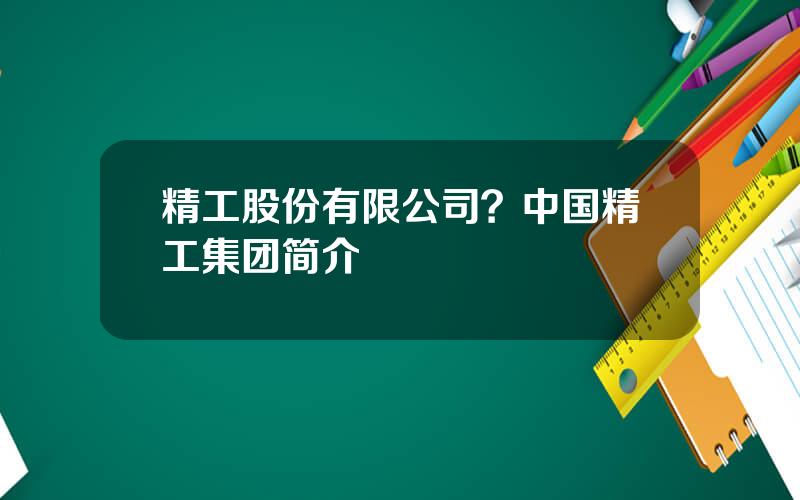 精工股份有限公司？中国精工集团简介