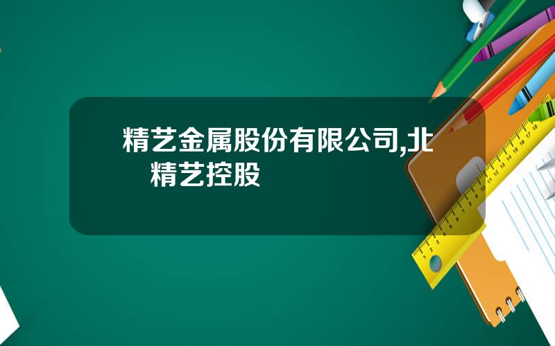 精艺金属股份有限公司,北滘精艺控股