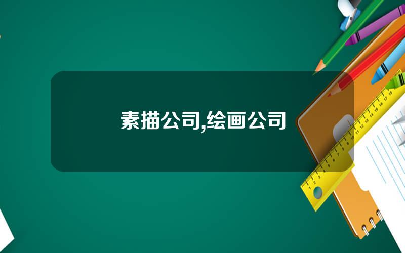 素描公司,绘画公司