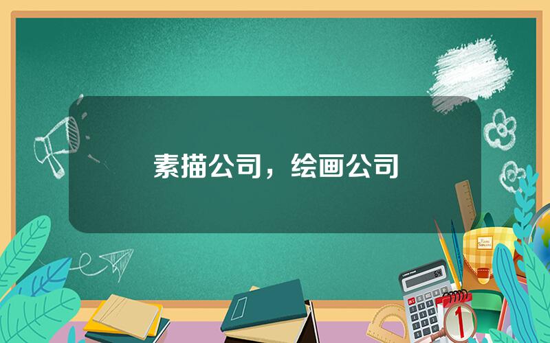 素描公司，绘画公司